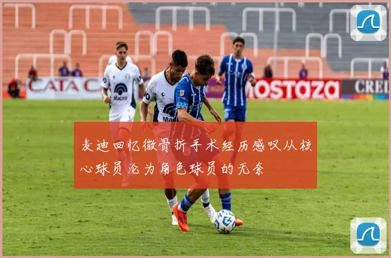麦迪回忆微骨折手术经历感叹从核心球员沦为角色球员的无奈